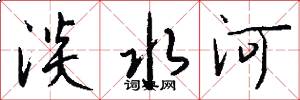 淡水河怎么写好看