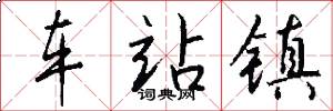 车站镇怎么写好看