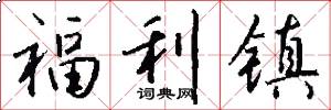 福利镇怎么写好看