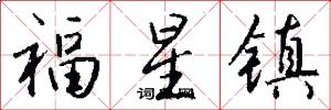 福星镇怎么写好看