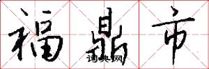 福鼎市怎么写好看