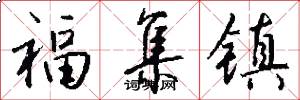 福集镇怎么写好看