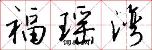 福瑶湾怎么写好看