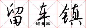 留车镇怎么写好看