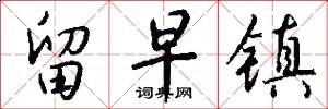 留早镇怎么写好看