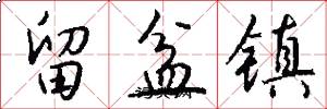 留盆镇怎么写好看