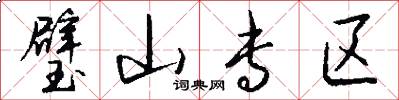璧山专区怎么写好看