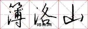 簿洛山怎么写好看