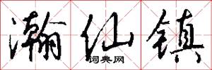 瀚仙镇怎么写好看