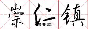 崇仁镇怎么写好看