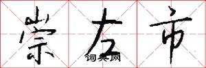 崇左市怎么写好看