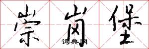 崇岗堡怎么写好看