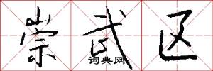 崇武区怎么写好看