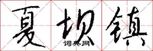 夏坝镇怎么写好看