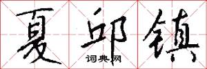 夏邱镇怎么写好看