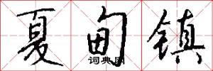 夏甸镇怎么写好看