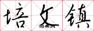 培文镇怎么写好看