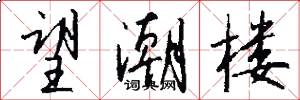 望潮楼怎么写好看