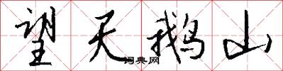 望天鹅山怎么写好看
