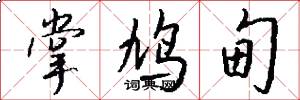 掌鸠甸怎么写好看