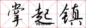 掌起镇怎么写好看