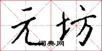 元坊怎么写好看