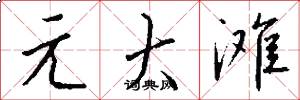 元大滩怎么写好看