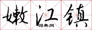 嫩江镇怎么写好看