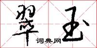 翠玉怎么写好看