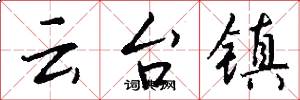 云台镇怎么写好看
