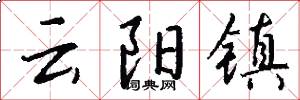 云阳镇怎么写好看