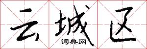 云城区怎么写好看