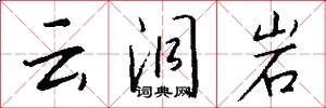云洞岩怎么写好看