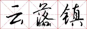 云落镇怎么写好看