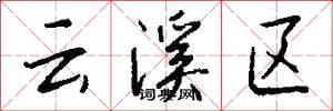 云溪区怎么写好看