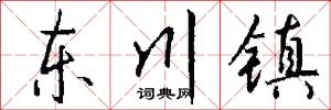 东川镇怎么写好看