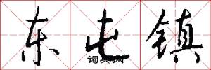 东屯镇怎么写好看