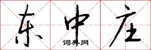 东中庄怎么写好看