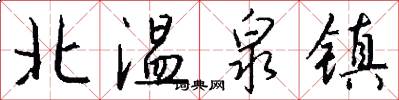 北温泉镇怎么写好看