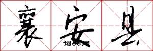 襄安县怎么写好看