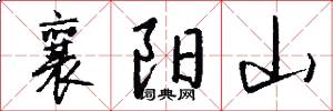 襄阳山怎么写好看