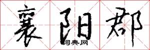 襄阳郡怎么写好看