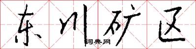 东川矿区怎么写好看