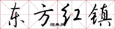 东方红镇怎么写好看