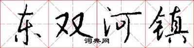 东双河镇怎么写好看