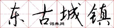东古城镇怎么写好看