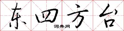 东四方台怎么写好看