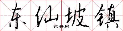东仙坡镇怎么写好看