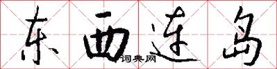东西连岛怎么写好看