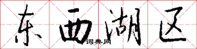 东西湖区怎么写好看